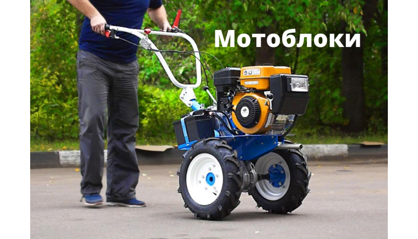 Мотоблоки